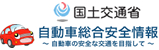国土交通省 自動車総合安全情報