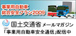 事業用自動車安全通信