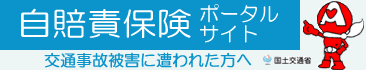 自賠責保険ポータルサイト