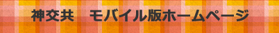 モバイル版ホームページ