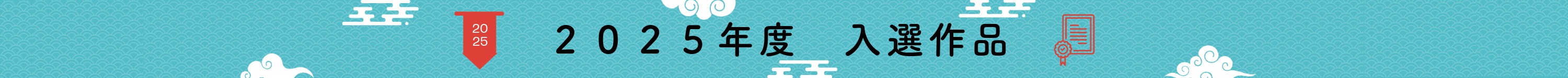 2025年度 入選作品