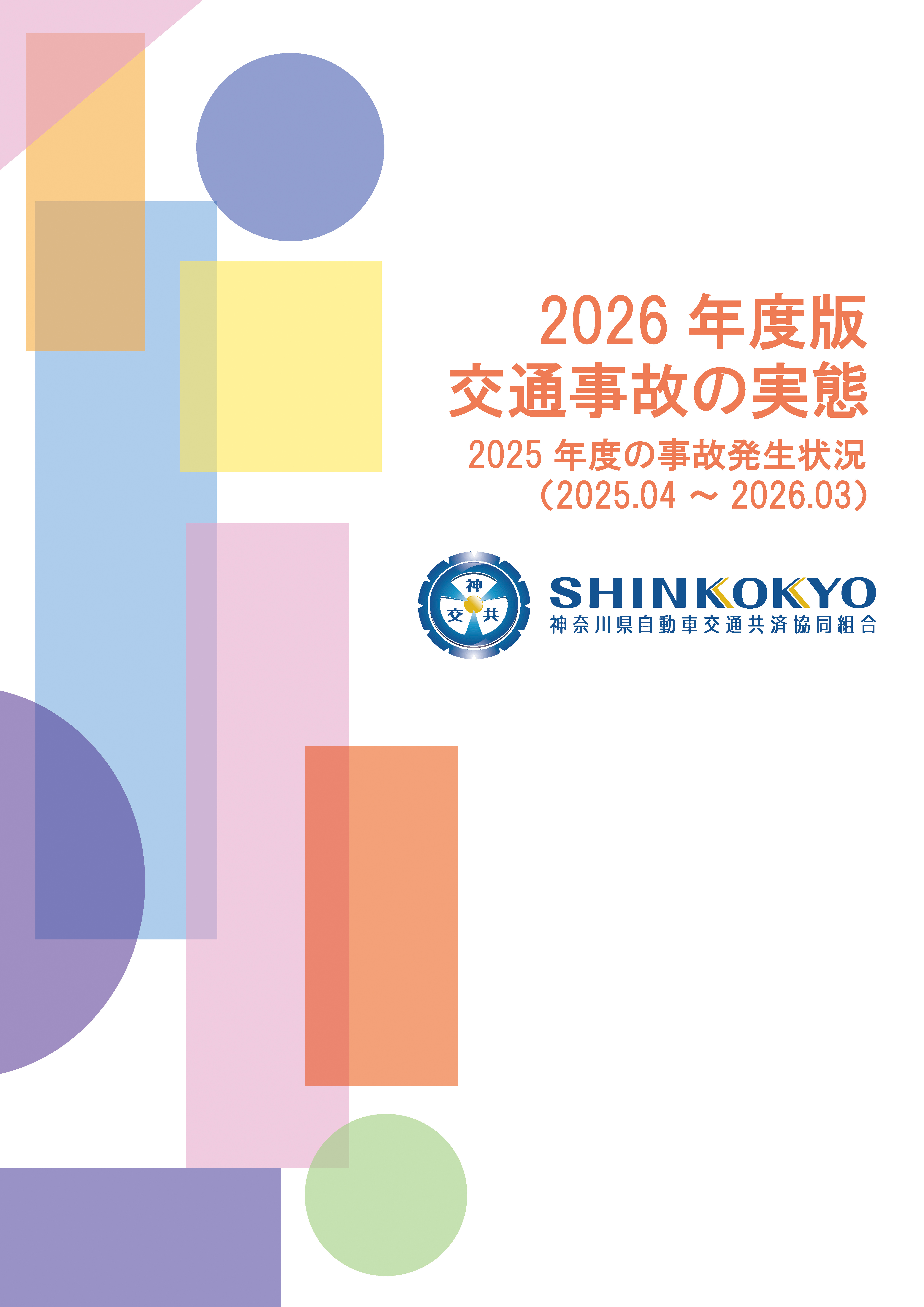 事故の実態