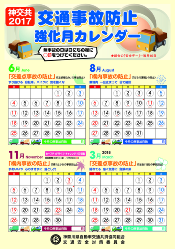 事故防止強化月カレンダー